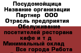 Посудомойщица › Название организации ­ Партнер, ООО › Отрасль предприятия ­ Обслуживание посетителей ресторана, кафе и т.д. › Минимальный оклад ­ 20 000 - Все города Работа » Вакансии   . Адыгея респ.,Адыгейск г.